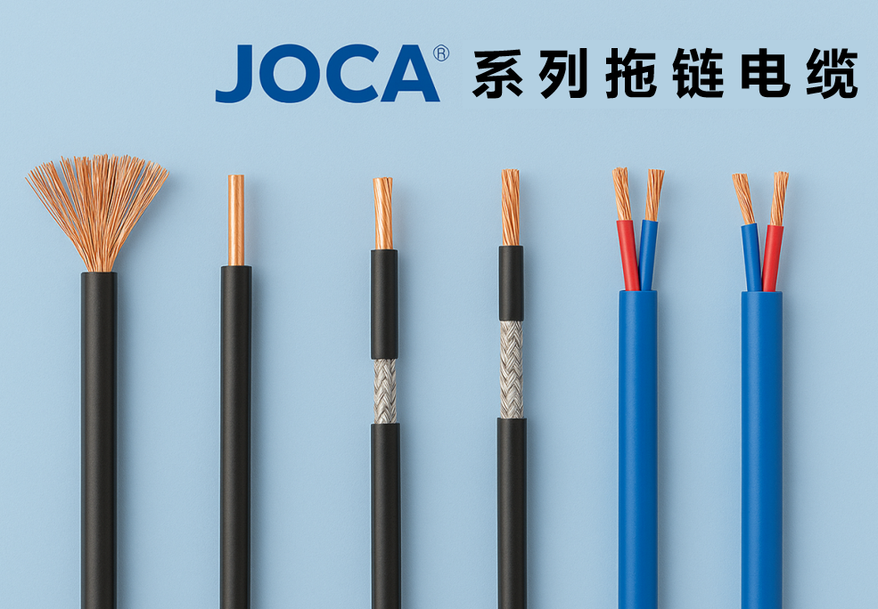 JOCA? 系列拖链电缆全景图：非屏障、、屏障与双绞型全剖析