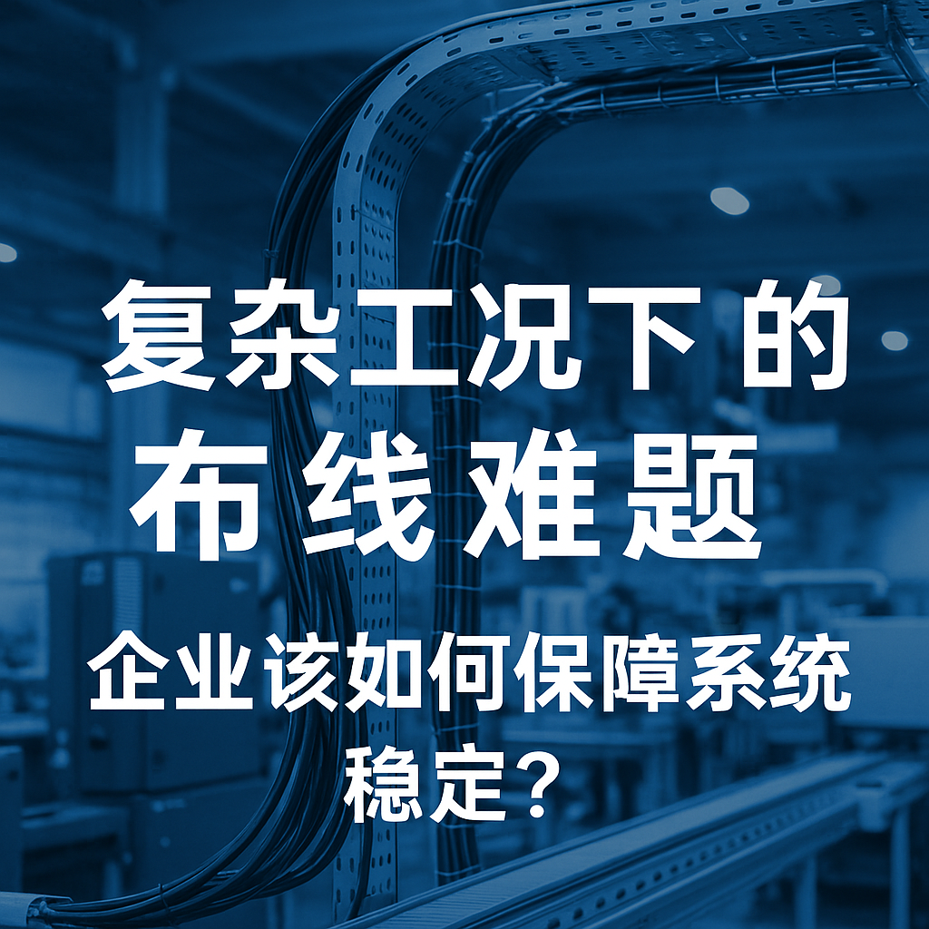 重大工况下的布线难题，企业该怎样包管系统稳固？